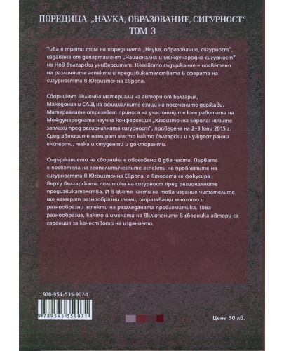 Югоизточна Европа: Новите заплахи пред регионалната сигурност - 2