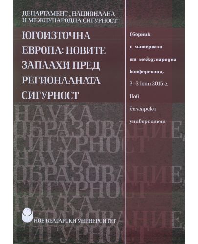 Югоизточна Европа: Новите заплахи пред регионалната сигурност - 1