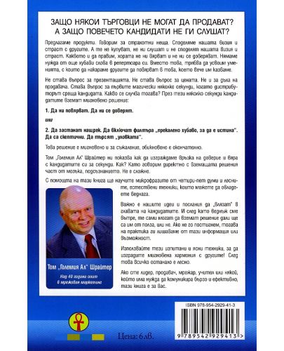 Как да постигнем мигновено доверие, вяра, влияние и рапорт! - 2