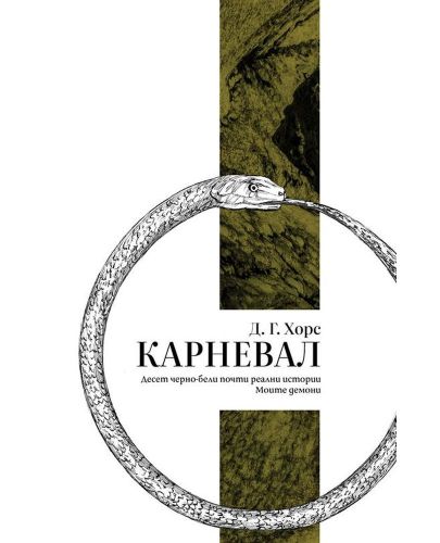 Карневал - 1