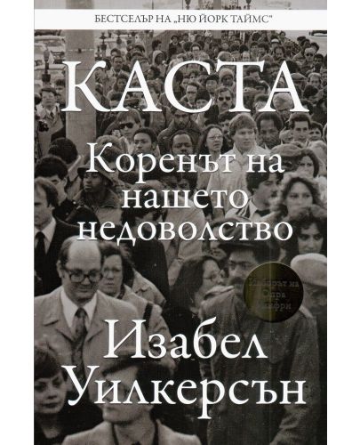 КАСТА. Коренът на нашето недоволство - 1