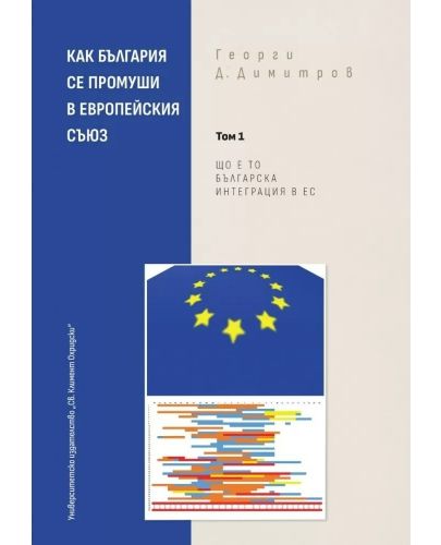 Как България се промуши в Европейския съюз - Том 1 - 1