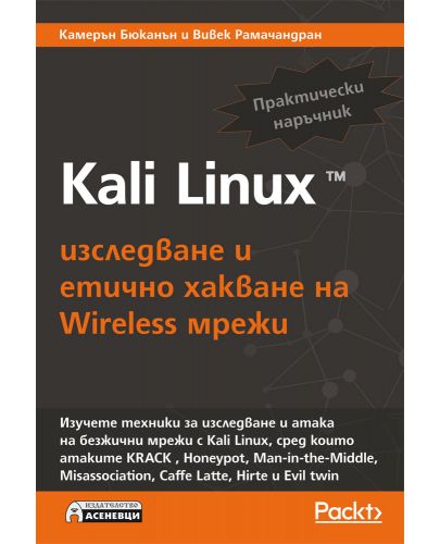 Kali Linux – изследване и етично хакване на Wireless мрежи - 1