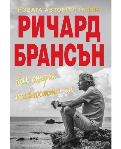 Как открих наивността си – новата автобиография на Ричард Брансън - 1