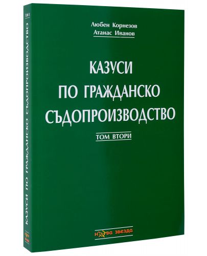 Казуси по гражданско съдопроизводство - Том 2 - 2