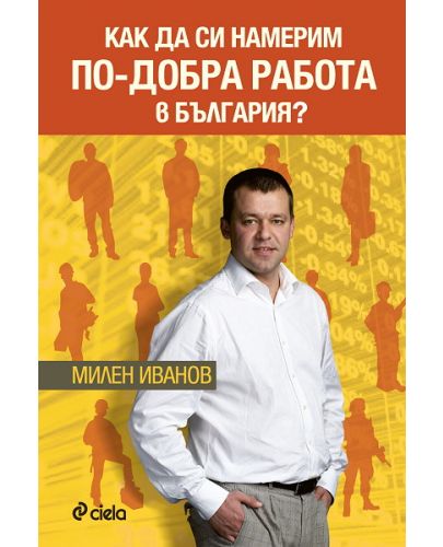 Как да си намерим по-добра работа в България? - 1