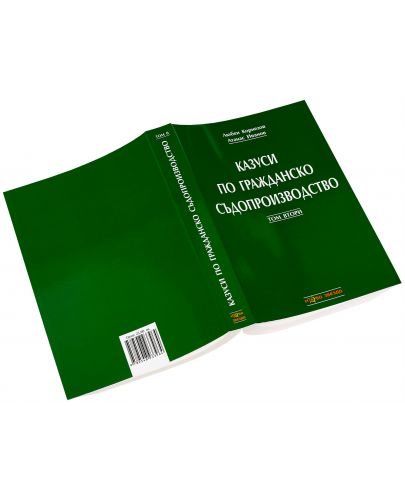 Казуси по гражданско съдопроизводство - Том 2 - 3