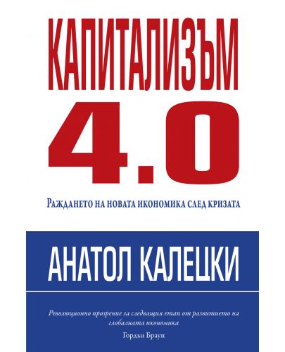 Капитализъм 4.0: Раждането на новата икономика след кризата - 2