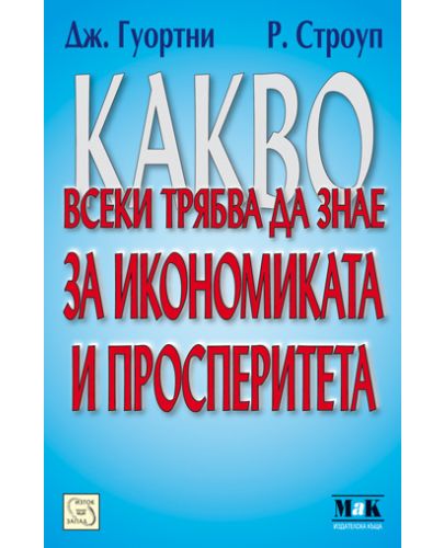 Какво всеки трябва да знае за икономиката и просперитета - 1