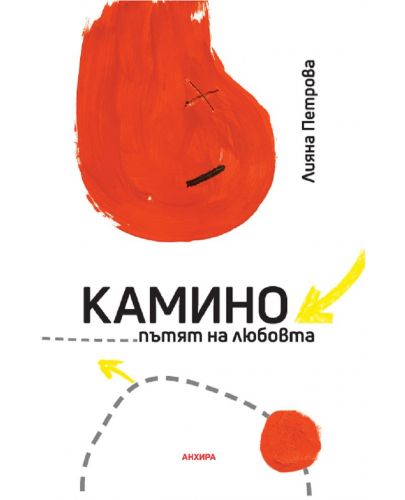 Камино – пътят на любовта - 1