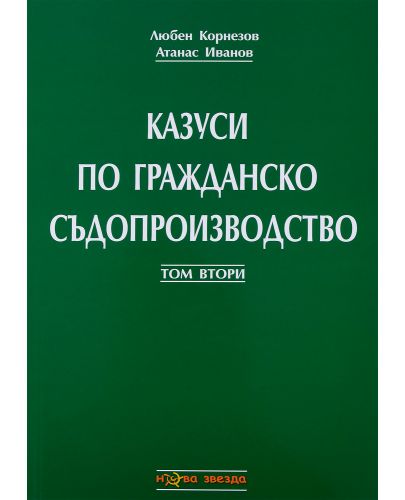 Казуси по гражданско съдопроизводство - Том 2 - 1