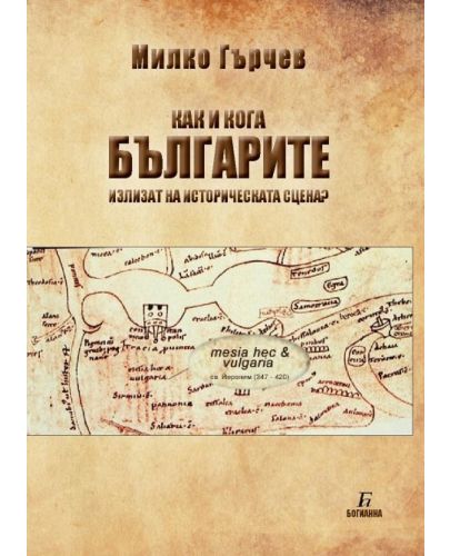 Как и кога българите излизат на историческата сцена? - 1