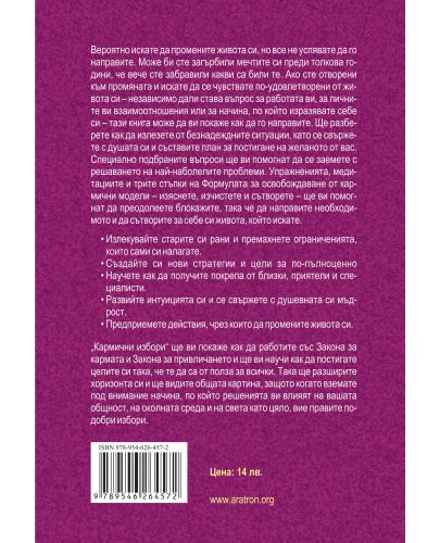 Кармични избори. Използвайте Закона за кармата, за да създадете радост в живота си - 2