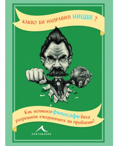 Какво би направил Ницше? - 1