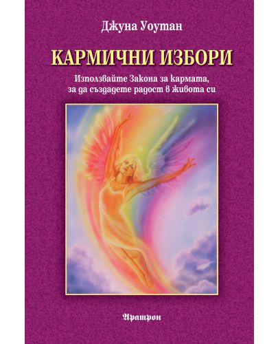 Кармични избори. Използвайте Закона за кармата, за да създадете радост в живота си - 1