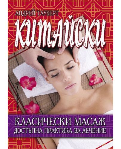 Китайски класически масаж. Достъпна практика за лечение - 1