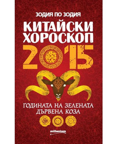 Китайски хороскоп 2015. Годината на зелената дървена Коза - 1