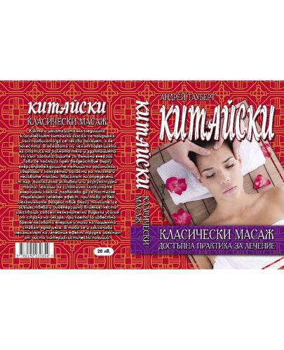 Китайски класически масаж. Достъпна практика за лечение - 2