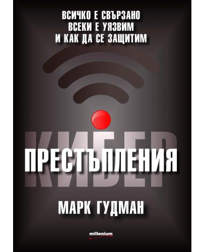 Киберпрестъпления. Всичко е свързано, всеки е уязвим и как да се защитим - 1