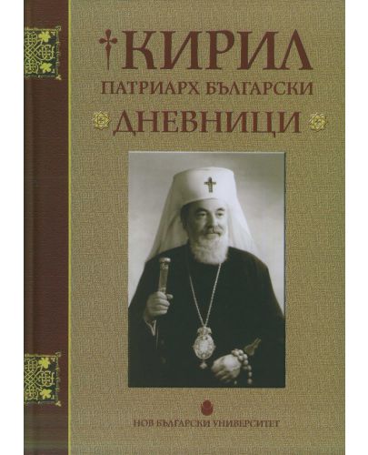 Кирил Патриарх Български. Дневници (твърди корици) - 1