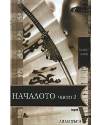 Кланът Отори: Началото - II част - 1