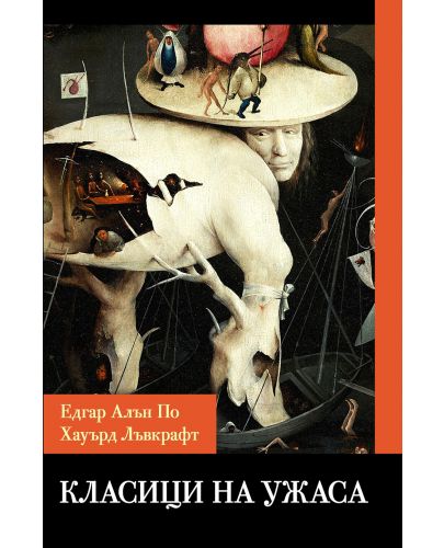 Класици на ужаса - 1