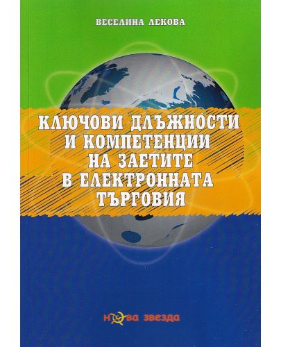 Ключови длъжности и компетенции на заетите в електронната търговия - 1