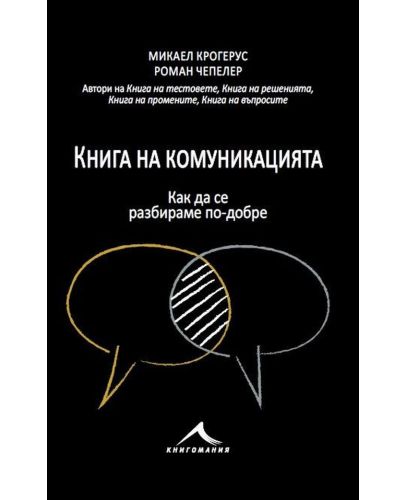 Книга на комуникацията: 43 идеи как да се разбираме с другите по-добре - 1