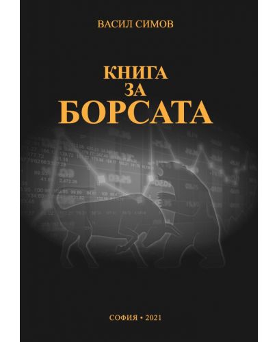 Книга за борсата  - 1