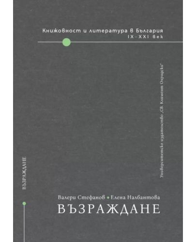 Книжовност и литература в България IX-XXI век - том 2: Възраждане - 1