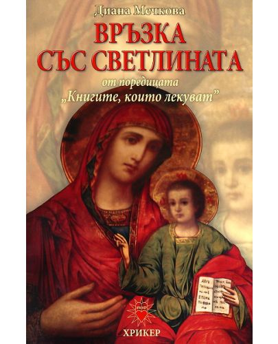 Книгите, които лекуват - книга 2: Връзка със светлината - 1