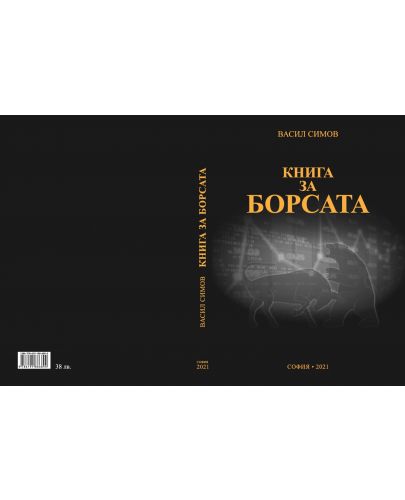 Книга за борсата  - 2