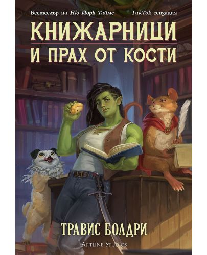 Книжарници и прах от кости - 1