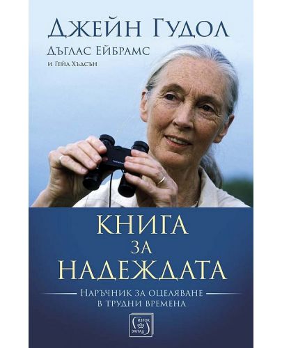 Книга за надеждата (Твърди корици) - 1