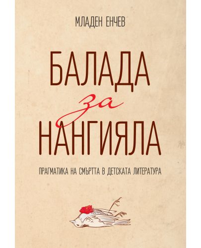 Балада за Нангияла. Прагматика на смъртта в детската литература - 1