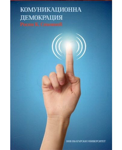 Комуникационна демокрация - 1