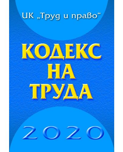 Кодекс на труда 2021 (Труд и право) - 1