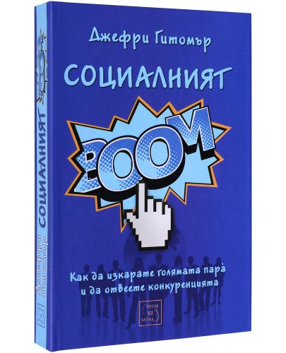 Социалният БУМ! - 1