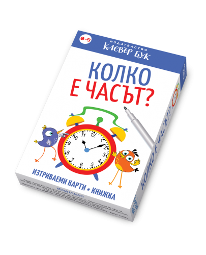 Колко е часът?: Активни карти - 1