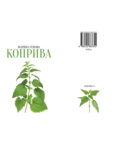 Коприва - 2