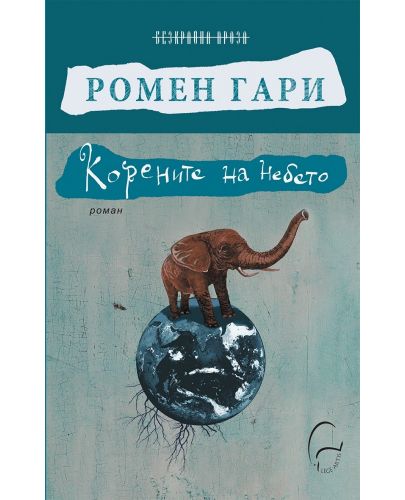 Корените на небето - 1