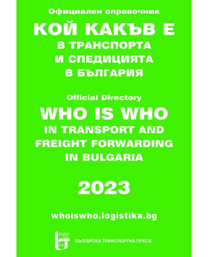 Кой какъв е в транспорта и спедицията в България 2023 - 1