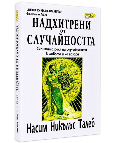 Надхитрени от случайността: Скритата роля на случайността в живота и на пазара - 1