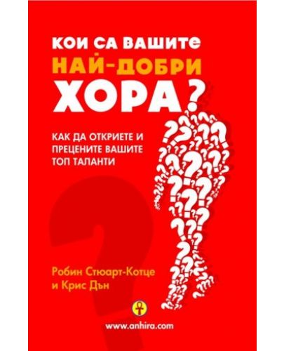 Кои са вашите най-добри хора? - 1