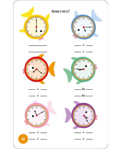 Колко е часът?: Активни карти - 6