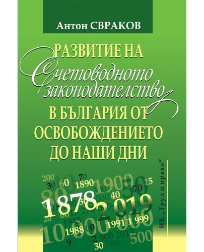 Развитие на счетоводното законодателство в България от Освобождението до наши дни - 1