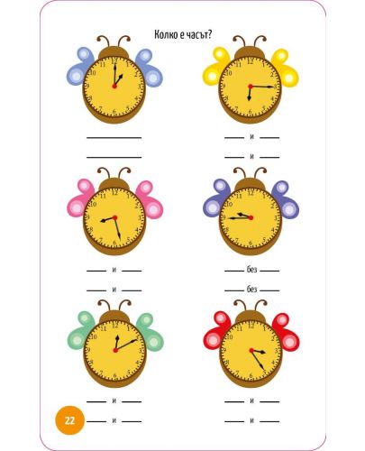 Колко е часът?: Активни карти - 8