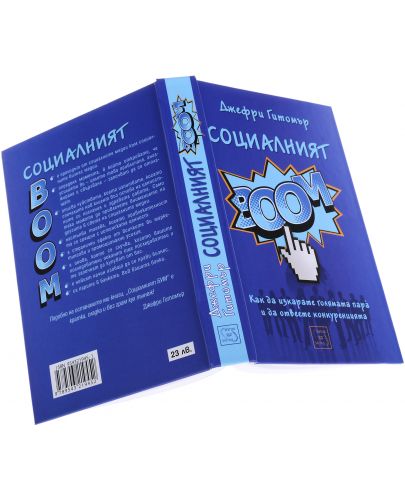 Социалният БУМ! - 2