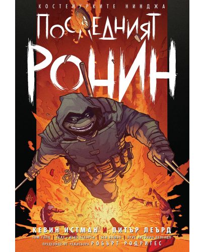 Костенурките нинджа: Последният ронин - 1