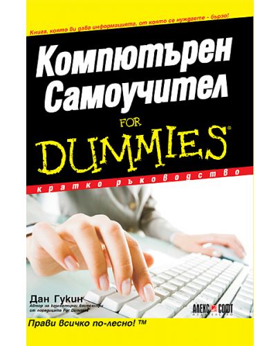 Компютърен самоучител For Dummies - 1